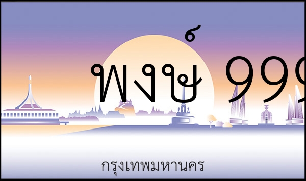 พงษ์ 9999